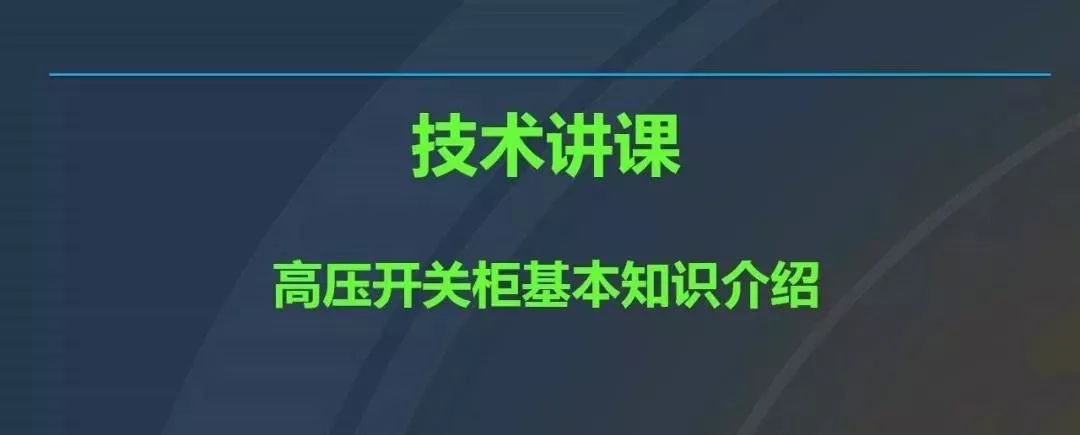 干貨|圖解說明高壓開關(guān)柜，超級詳細(xì)！