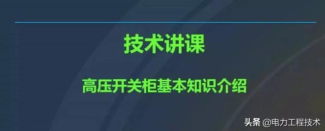 高電壓開關(guān)柜，超級(jí)詳細(xì)！太棒了，全文總共68頁(yè)！