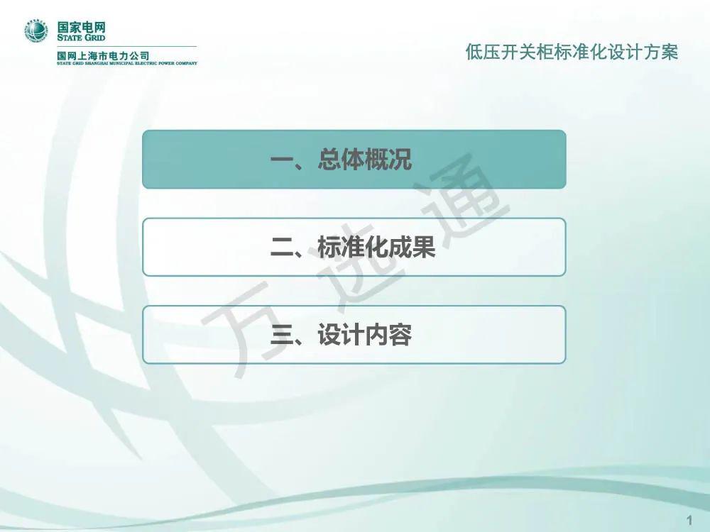 國(guó)家電網(wǎng)低電壓開關(guān)柜標(biāo)準(zhǔn)化設(shè)計(jì)方案