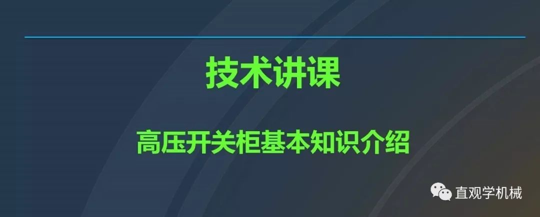 中國工業(yè)控制|高電壓開關(guān)柜培訓(xùn)課件，68頁ppt，有圖片和圖片，拿走吧！