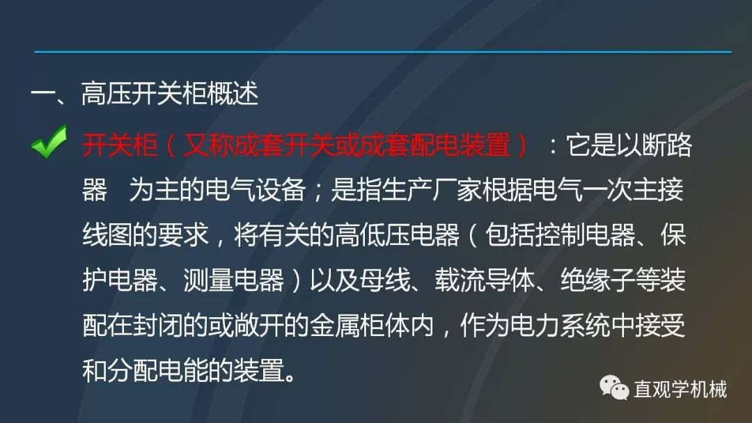 中國工業(yè)控制|高電壓開關(guān)柜培訓(xùn)課件，68頁ppt，有圖片和圖片，拿走吧！