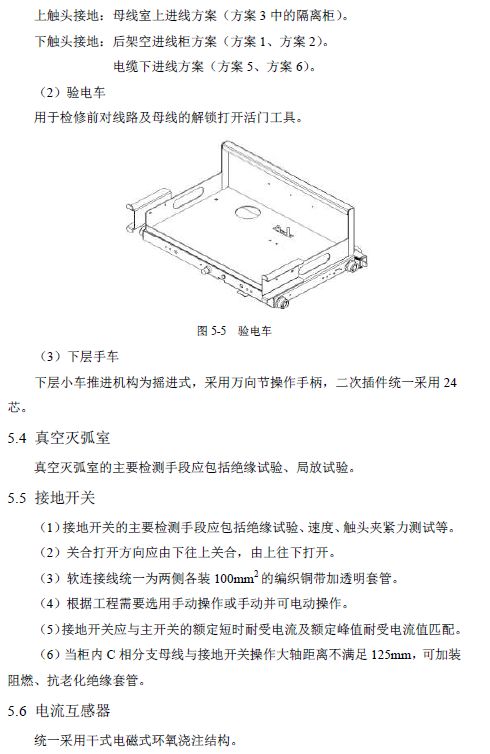 12 KV手車類型開關(guān)柜標(biāo)準(zhǔn)化設(shè)計定制方案(2019年版)