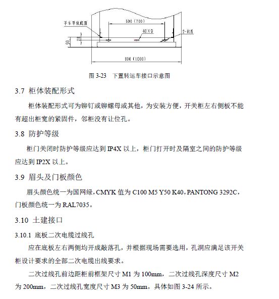 12 KV手車類型開關(guān)柜標(biāo)準(zhǔn)化設(shè)計定制方案(2019年版)