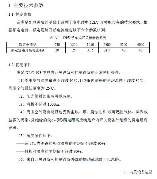 12 KV手車類型開關(guān)柜標(biāo)準(zhǔn)化設(shè)計定制方案(2019年版)