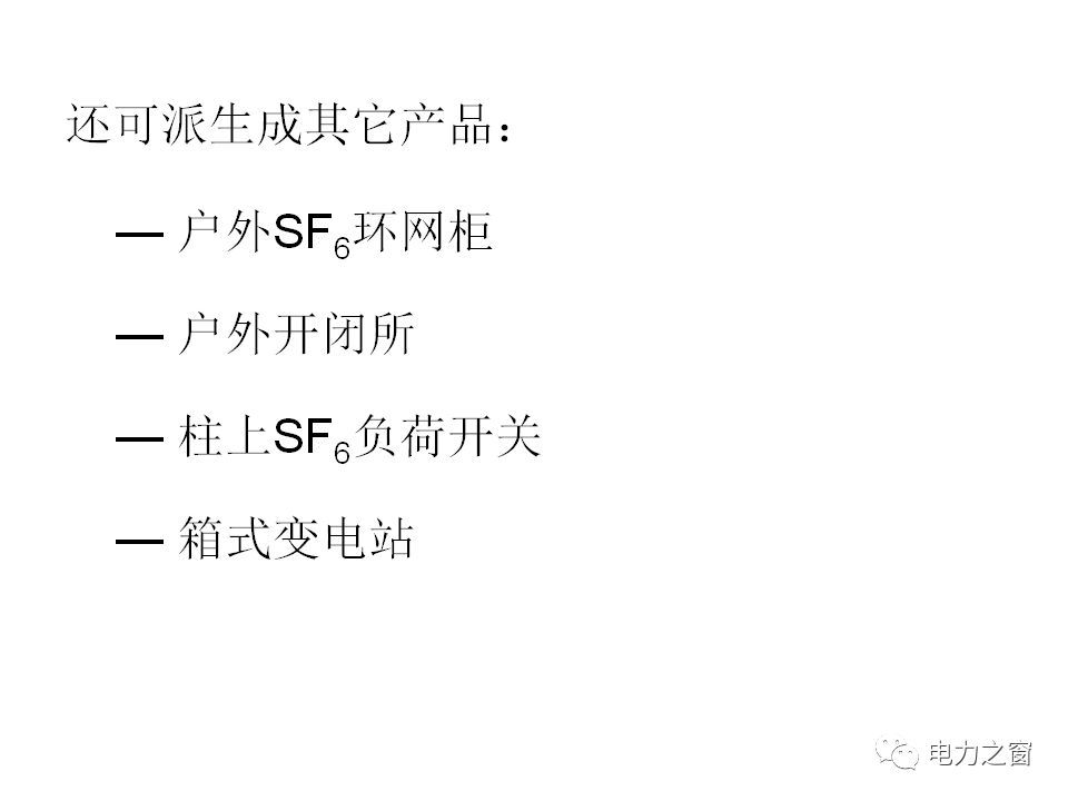 請看西高等法院的專家如何解釋中壓氣體絕緣金屬封閉開關(guān)柜的知識