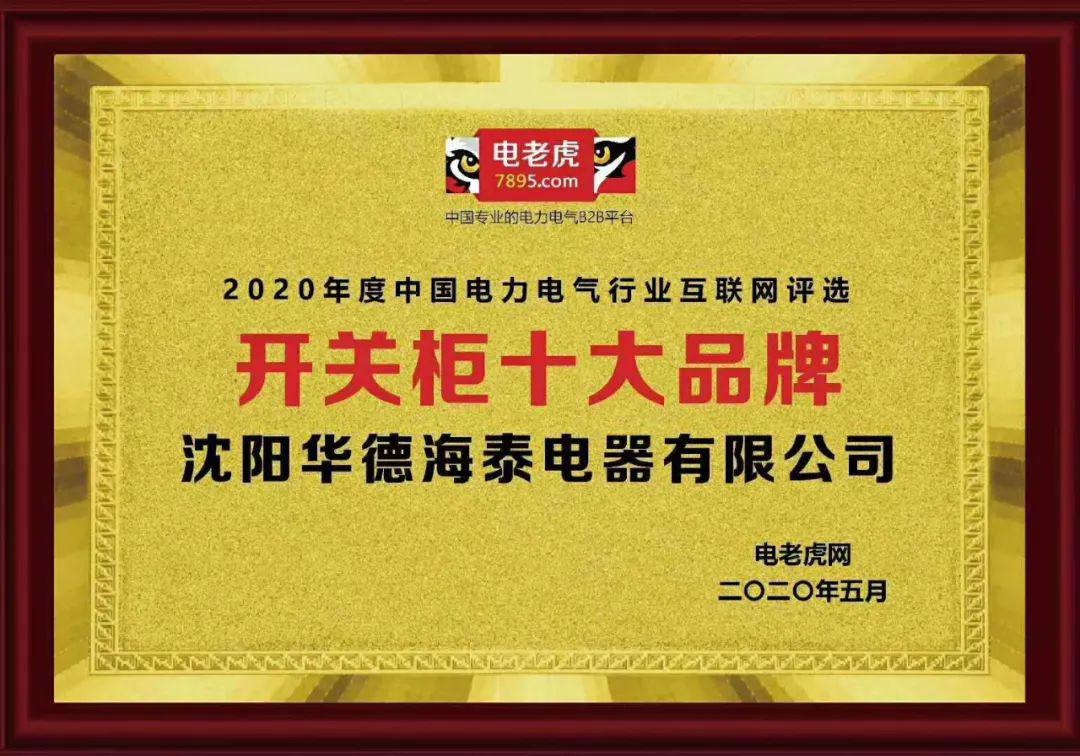 華德海特電器在2020年榮獲“中國(guó)開(kāi)關(guān)柜 10頂級(jí)品牌”72.5千伏氫地理信息系統(tǒng)和碳地理信息系統(tǒng)獎(jiǎng)，填補(bǔ)了國(guó)際空白