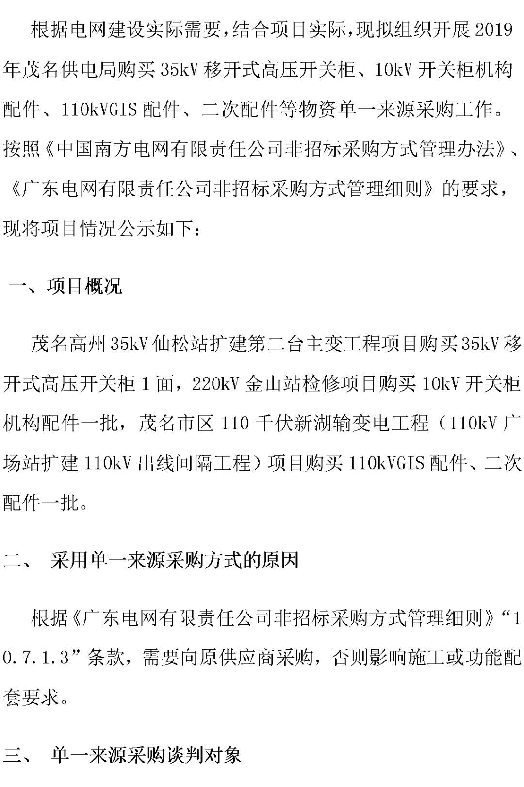 江蘇省首先批省級(jí)招標(biāo)協(xié)議中19年為國(guó)家電網(wǎng)，廣東省19年為10kV配電變壓器、箱式變壓器，開關(guān)柜茂名35kV拆除高壓開關(guān)19年為南方電網(wǎng)